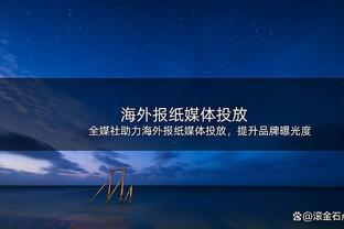 重伤！记者：马蒂普前交叉韧带断裂，合同最后一年或难再出场